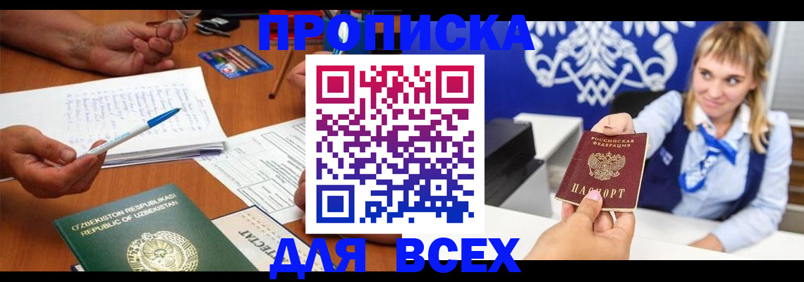 купить прописку в Тюменской области